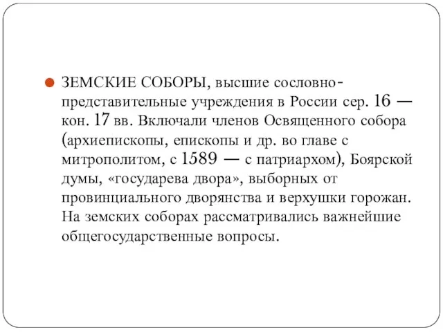 ЗЕМСКИЕ СОБОРЫ, высшие сословно-представительные учреждения в России сер. 16 — кон. 17