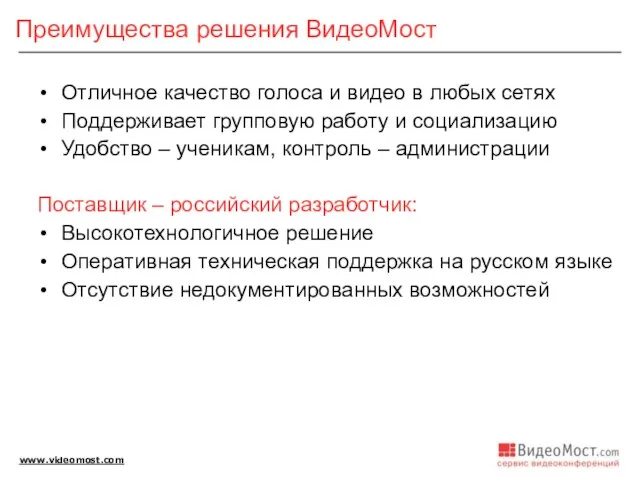 Преимущества решения ВидеоМост Отличное качество голоса и видео в любых сетях Поддерживает