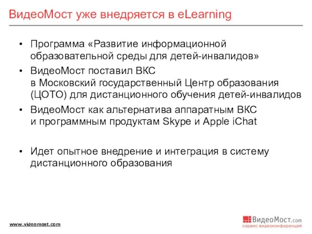 ВидеоМост уже внедряется в eLearning Программа «Развитие информационной образовательной среды для детей-инвалидов»