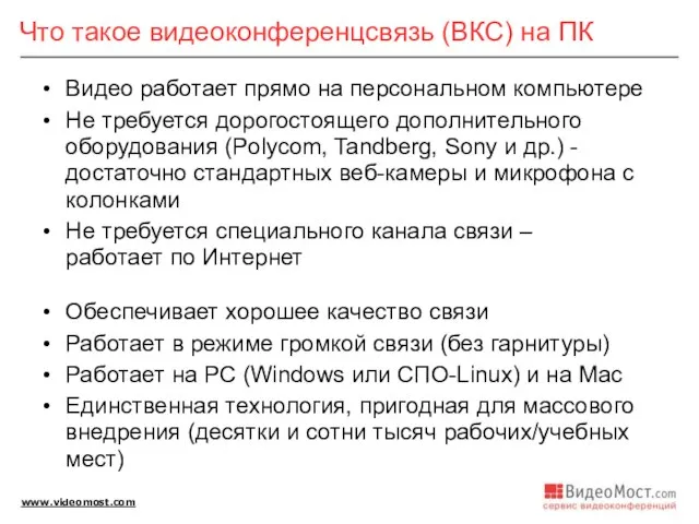 Что такое видеоконференцсвязь (ВКС) на ПК Видео работает прямо на персональном компьютере