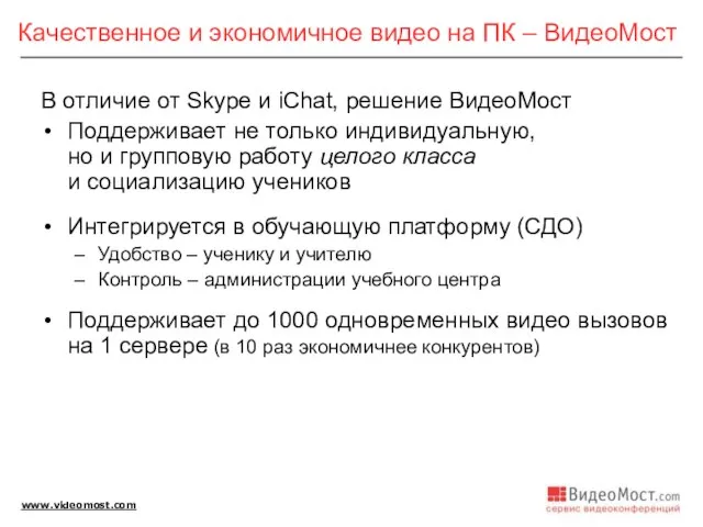 Качественное и экономичное видео на ПК – ВидеоМост В отличие от Skype