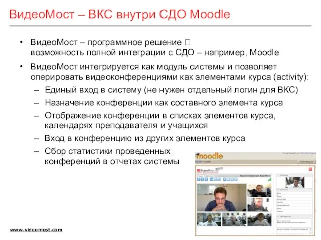 ВидеоМост – ВКС внутри СДО Moodle ВидеоМост – программное решение ? возможность