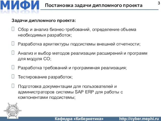 Постановка задачи дипломного проекта 3 Задачи дипломного проекта: Сбор и анализ бизнес-требований,