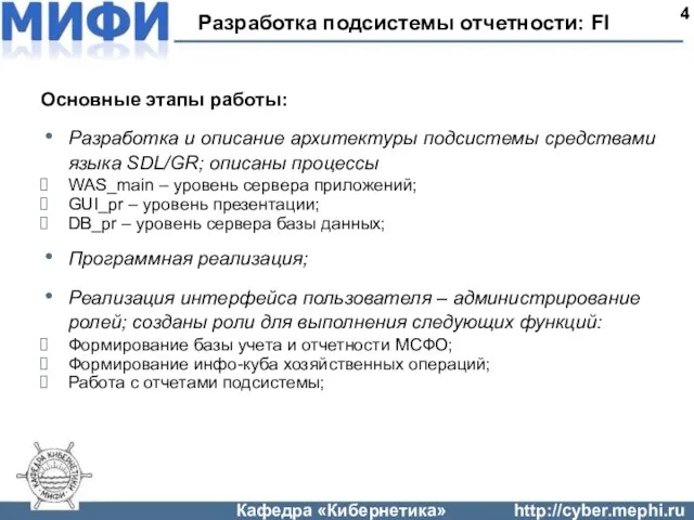 Разработка подсистемы отчетности: FI 4 Основные этапы работы: Разработка и описание архитектуры