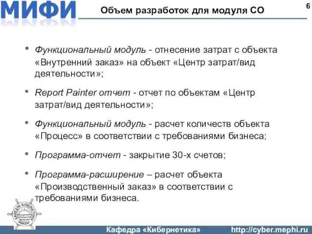 Объем разработок для модуля CO 6 Функциональный модуль - отнесение затрат с