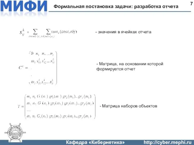 Формальная постановка задачи: разработка отчета 7 = - значения в ячейках отчета