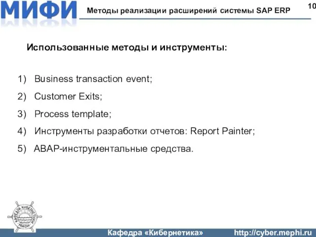 Методы реализации расширений системы SAP ERP 10 Использованные методы и инструменты: Business