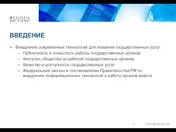 ВВЕДЕНИЕ Внедрение современных технологий для оказания государственных услуг Публичность и открытость работы