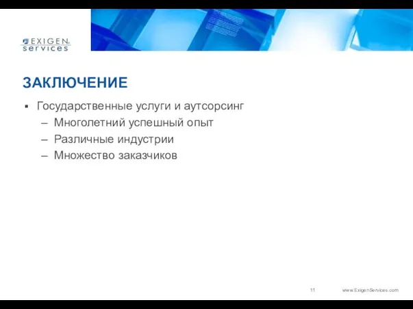 ЗАКЛЮЧЕНИЕ Государственные услуги и аутсорсинг Многолетний успешный опыт Различные индустрии Множество заказчиков