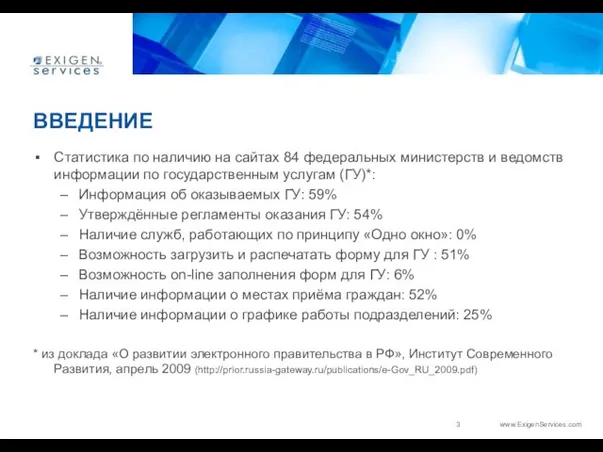 ВВЕДЕНИЕ Статистика по наличию на сайтах 84 федеральных министерств и ведомств информации