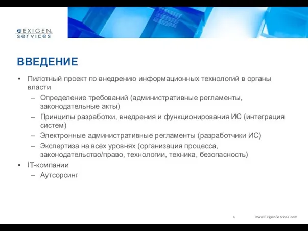 ВВЕДЕНИЕ Пилотный проект по внедрению информационных технологий в органы власти Определение требований