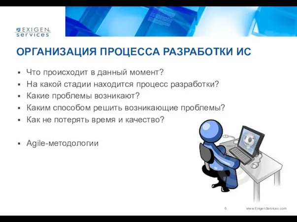 ОРГАНИЗАЦИЯ ПРОЦЕССА РАЗРАБОТКИ ИС Что происходит в данный момент? На какой стадии