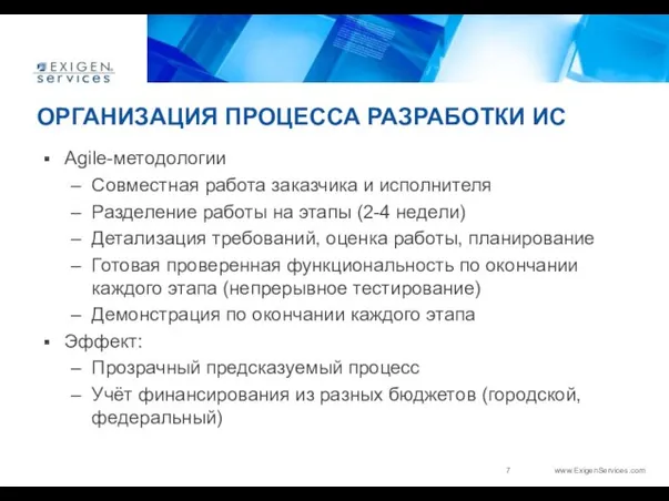 ОРГАНИЗАЦИЯ ПРОЦЕССА РАЗРАБОТКИ ИС Agile-методологии Совместная работа заказчика и исполнителя Разделение работы