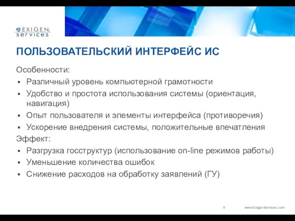 ПОЛЬЗОВАТЕЛЬСКИЙ ИНТЕРФЕЙС ИС Особенности: Различный уровень компьютерной грамотности Удобство и простота использования