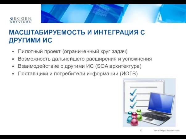 МАСШТАБИРУЕМОСТЬ И ИНТЕГРАЦИЯ С ДРУГИМИ ИС Пилотный проект (ограниченный круг задач) Возможность