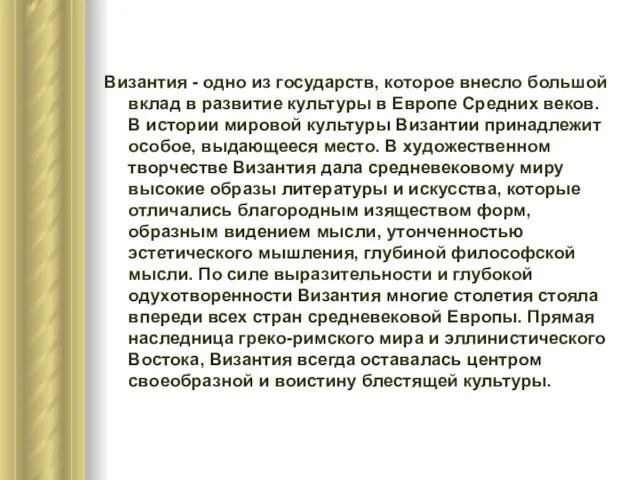 Византия - одно из государств, которое внесло большой вклад в развитие культуры