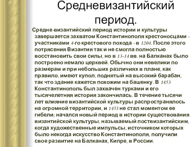 Средневизантийский период. Средне-византийский период истории и культуры завершается захватом Константинополя крестоносцами -