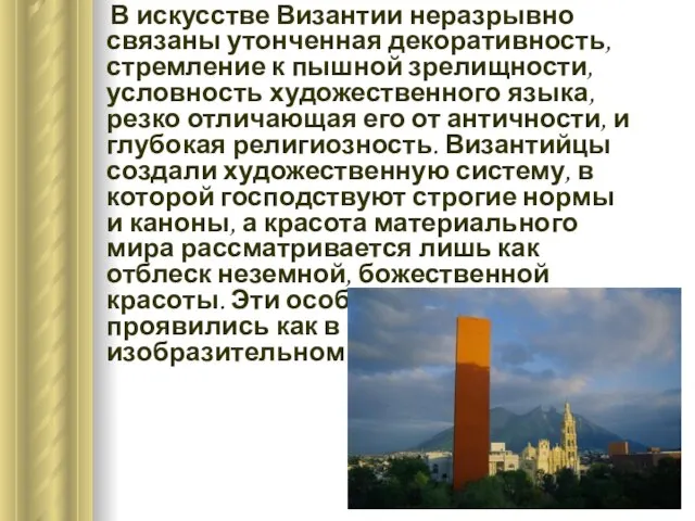 В искусстве Византии неразрывно связаны утонченная декоративность, стремление к пышной зрелищности, условность