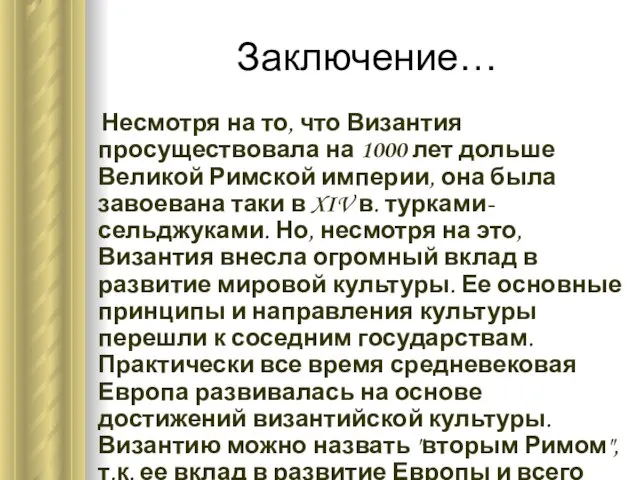 Заключение… Несмотря на то, что Византия просуществовала на 1000 лет дольше Великой