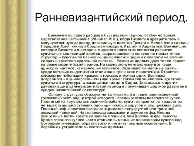 Ранневизантийский период. Временем высшего расцвета был первый период, особенно время царствования Юстиниана