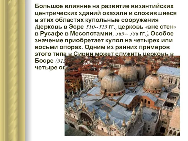 Большое влияние на развитие византийских центрических зданий оказали и сложившиеся в этих