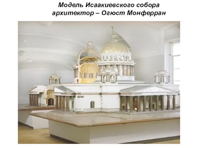 Модель Исаакиевского собора архитектор – Огюст Монферран