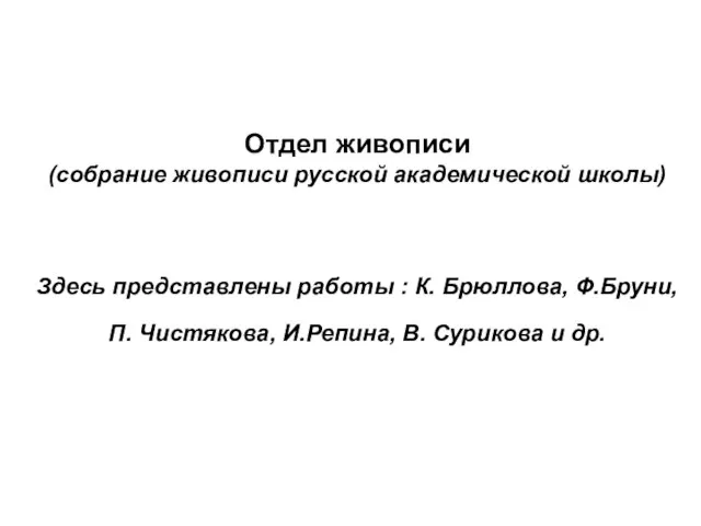 Отдел живописи (собрание живописи русской академической школы) Здесь представлены работы : К.