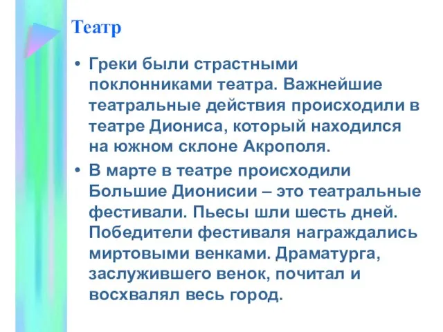 Театр Греки были страстными поклонниками театра. Важнейшие театральные действия происходили в театре