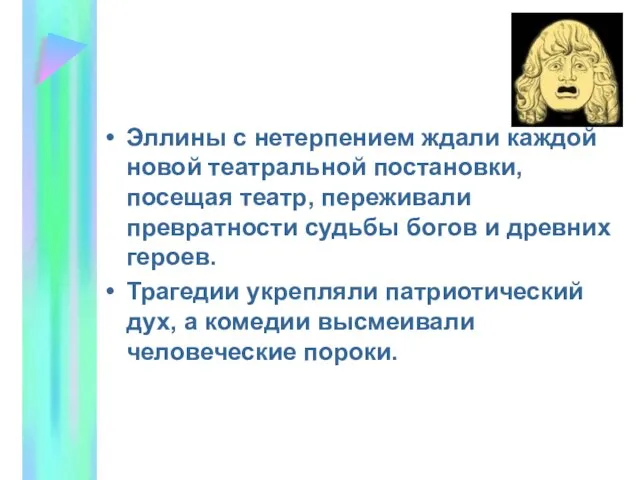 Эллины с нетерпением ждали каждой новой театральной постановки, посещая театр, переживали превратности