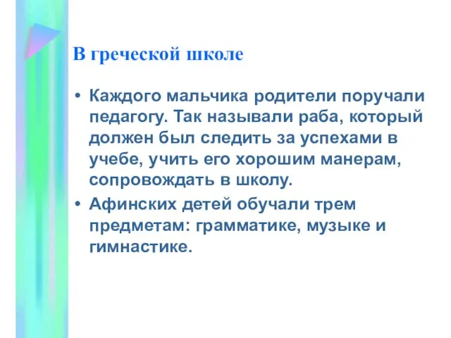 В греческой школе Каждого мальчика родители поручали педагогу. Так называли раба, который