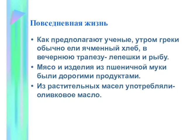 Повседневная жизнь Как предполагают ученые, утром греки обычно ели ячменный хлеб, в