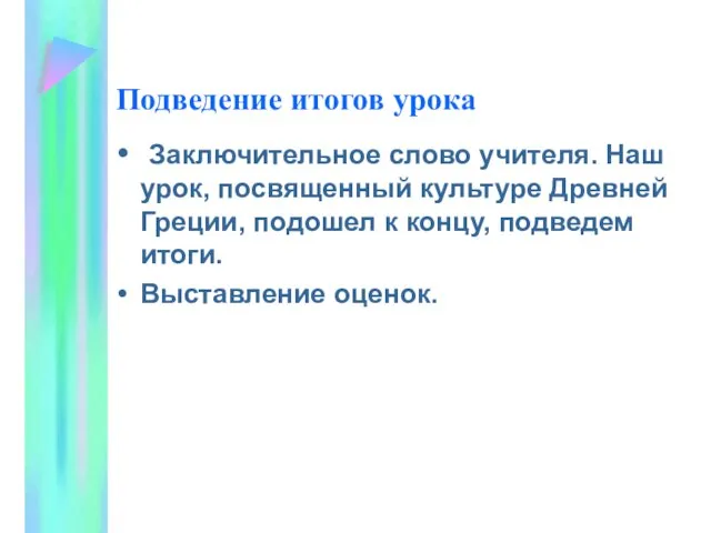 Подведение итогов урока Заключительное слово учителя. Наш урок, посвященный культуре Древней Греции,