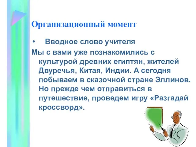 Организационный момент Вводное слово учителя Мы с вами уже познакомились с культурой