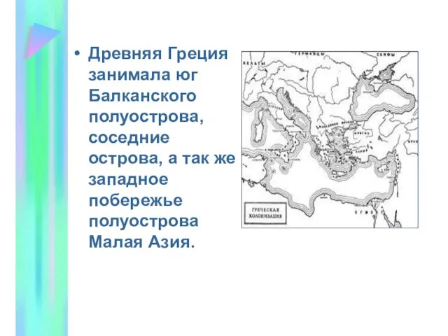 Древняя Греция занимала юг Балканского полуострова, соседние острова, а так же западное побережье полуострова Малая Азия.