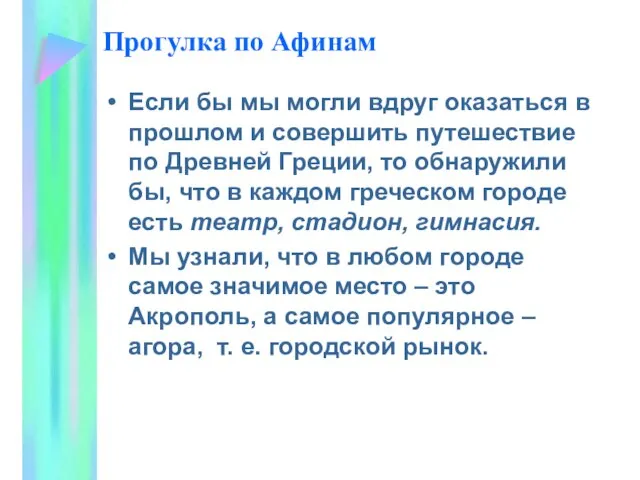 Прогулка по Афинам Если бы мы могли вдруг оказаться в прошлом и