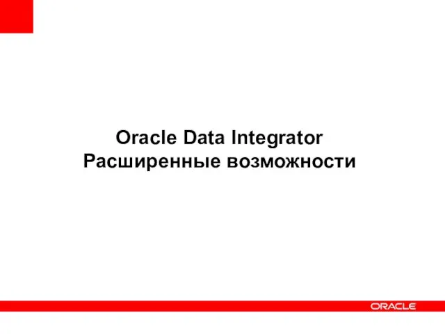 Oracle Data Integrator Расширенные возможности