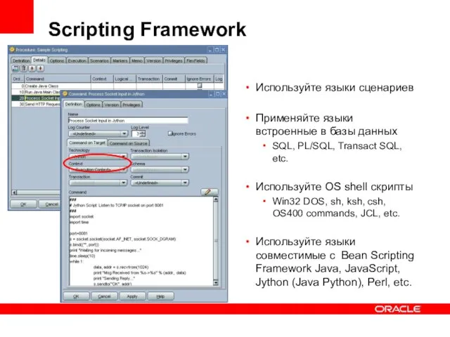 Scripting Framework Используйте языки сценариев Применяйте языки встроенные в базы данных SQL,