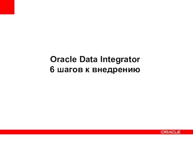 Oracle Data Integrator 6 шагов к внедрению