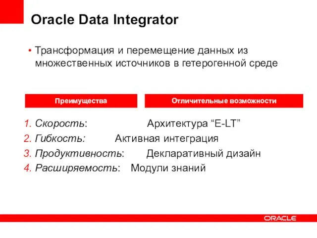 Oracle Data Integrator Трансформация и перемещение данных из множественных источников в гетерогенной