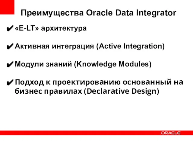 Преимущества Oracle Data Integrator «E-LT» архитектура Активная интеграция (Active Integration) Модули знаний