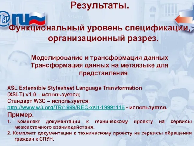 Результаты. Функциональный уровень спецификации, организационный разрез. Моделирование и трансформация данных Трансформация данных