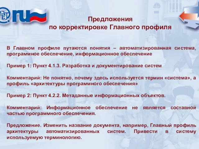 В Главном профиле путаются понятия – автоматизированная система, программное обеспечение, информационное обеспечение