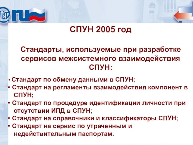 СПУН 2005 год Стандарты, используемые при разработке сервисов межсистемного взаимодействия СПУН: Стандарт