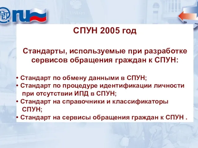 СПУН 2005 год Стандарты, используемые при разработке сервисов обращения граждан к СПУН: