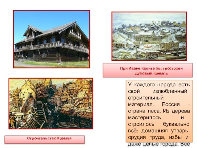 У каждого народа есть свой излюбленный строительный материал. Россия - страна леса.