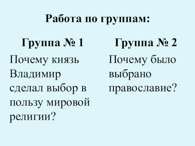 Работа по группам: Группа № 1 Почему князь Владимир сделал выбор в