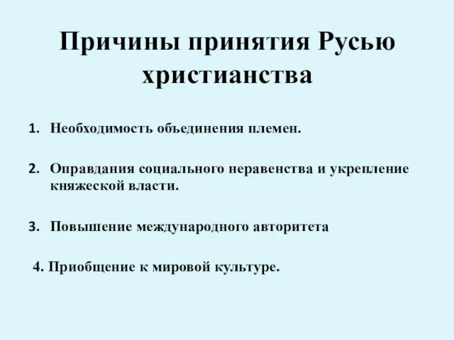 Причины принятия Русью христианства Необходимость объединения племен. Оправдания социального неравенства и укрепление