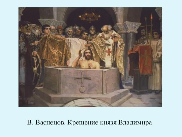 В. Васнецов. Крещение князя Владимира