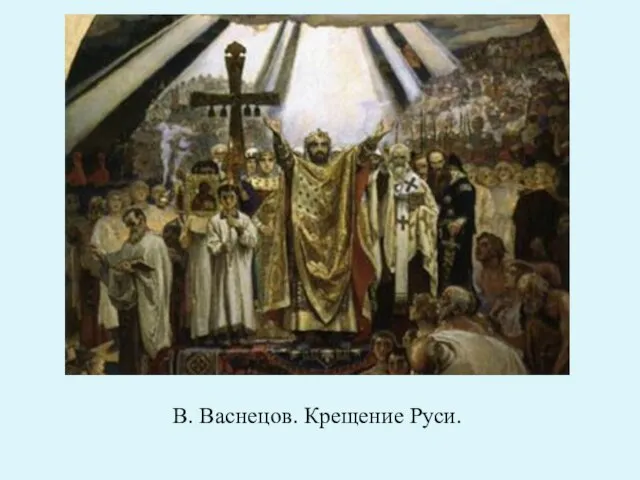 В. Васнецов. Крещение Руси.