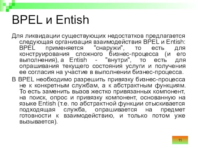 BPEL и Entish Для ликвидации существующих недостатков предлагается следующая организация взаимодействия BPEL